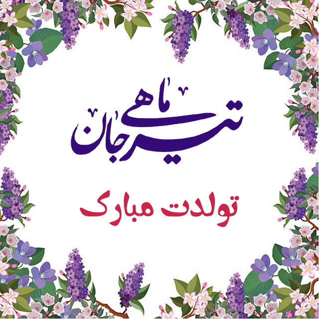 تبریک تولد تیر ماهی